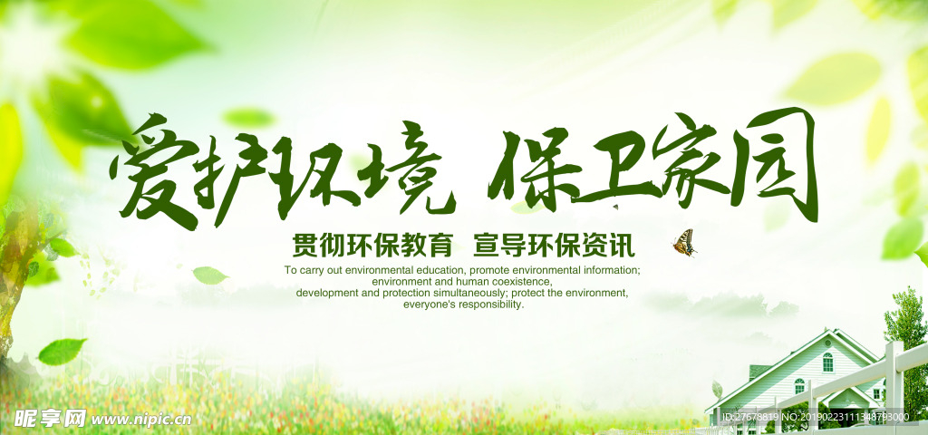 爱护环境 保卫家园
