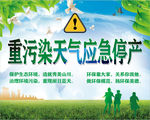 重污染天气应急停产