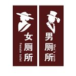 洗手间标识