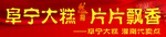 阜宁大糕