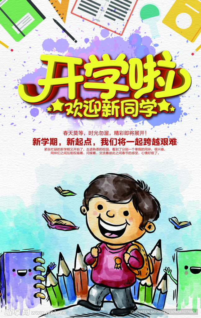 开学海报