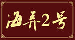 民宿