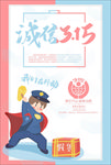 诚信315海报