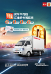江淮轿卡海报