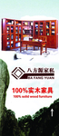 八方源家私