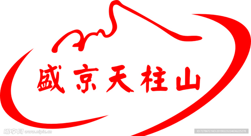 盛京天柱山logo
