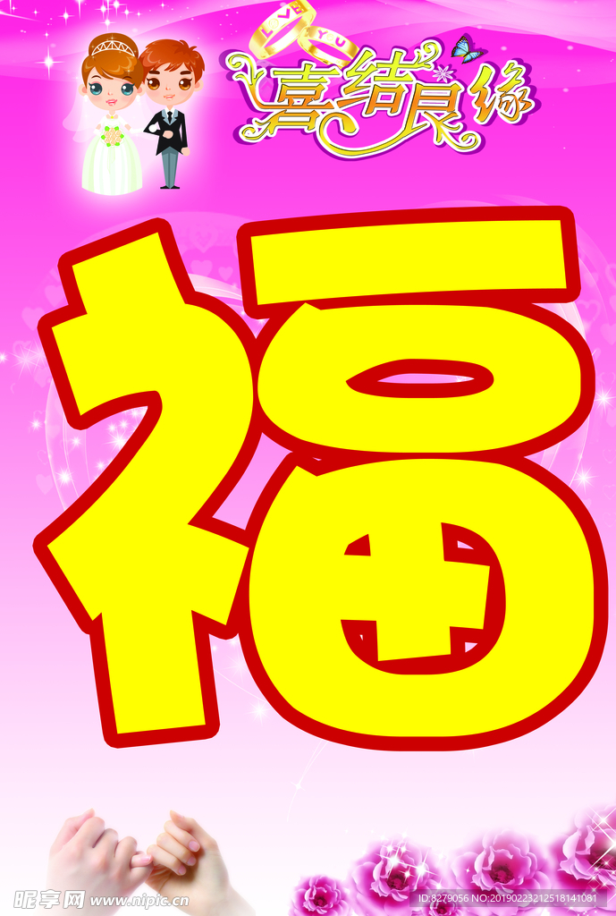 婚庆大字标语模板