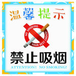 禁止吸烟   温馨提示