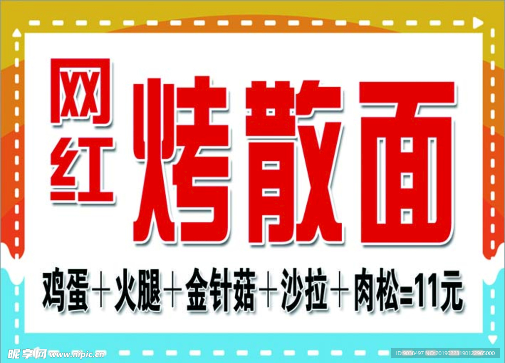 网红烤散面