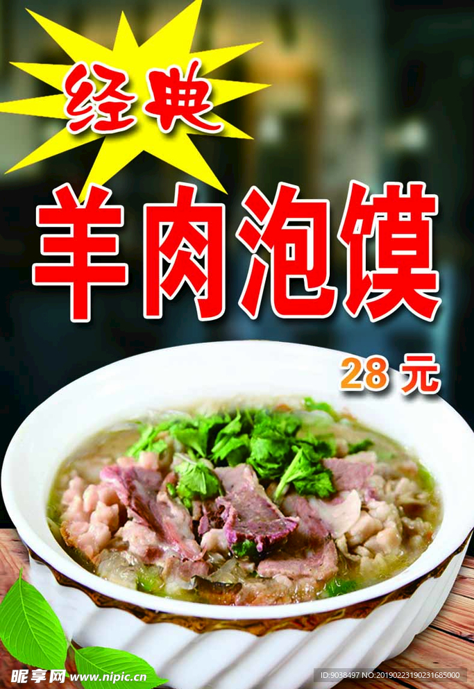 羊肉泡馍