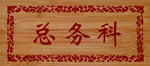 木工门牌