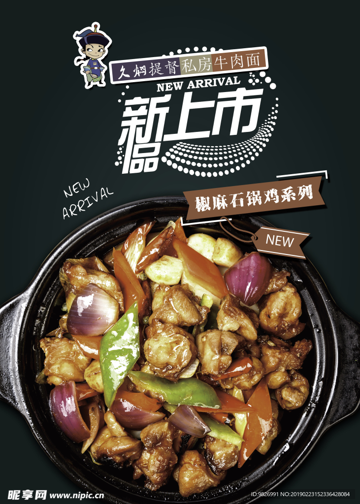 椒麻石锅鸡系列