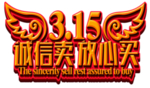 诚信315