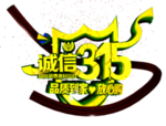 诚信315