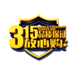 315放心购