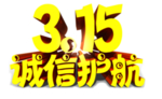 315诚信护航