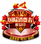 国际消费者315