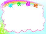 家长园地