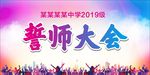 誓师大会