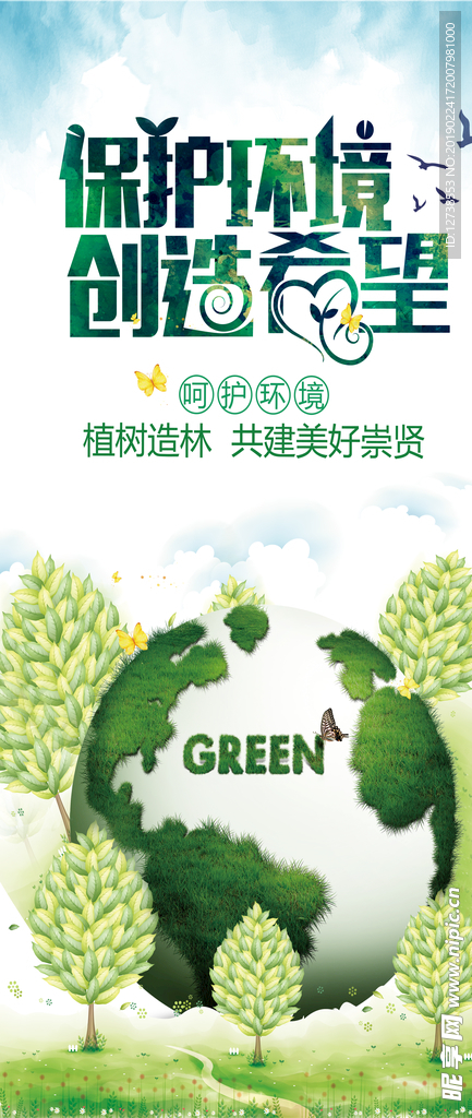 保护环境  创造希望