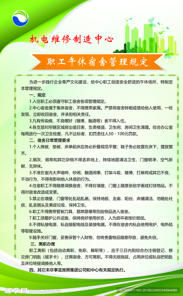 员工宿舍制度