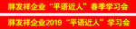 胖发祥企业平语近人春季学习会