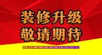 装修升级提示画面