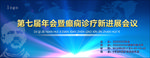 癫痫诊疗会
