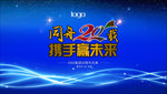 携手赢未来