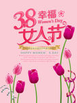 3.8幸福女人节