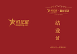 结业证书