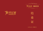 结业证书