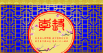 中式婚礼背景  古典婚礼
