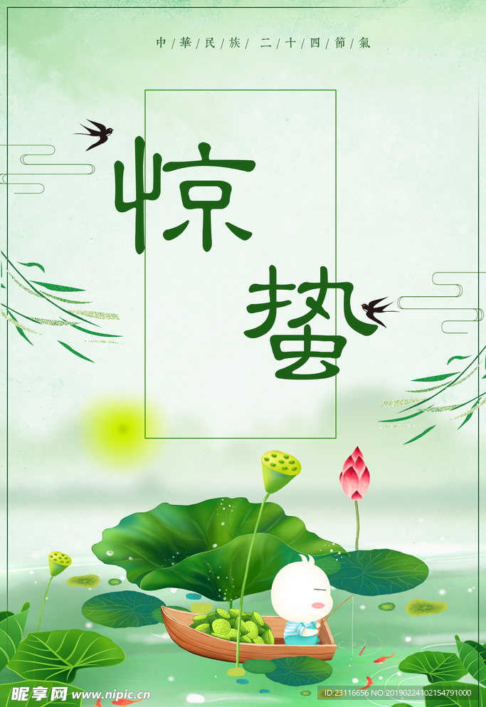 惊蛰