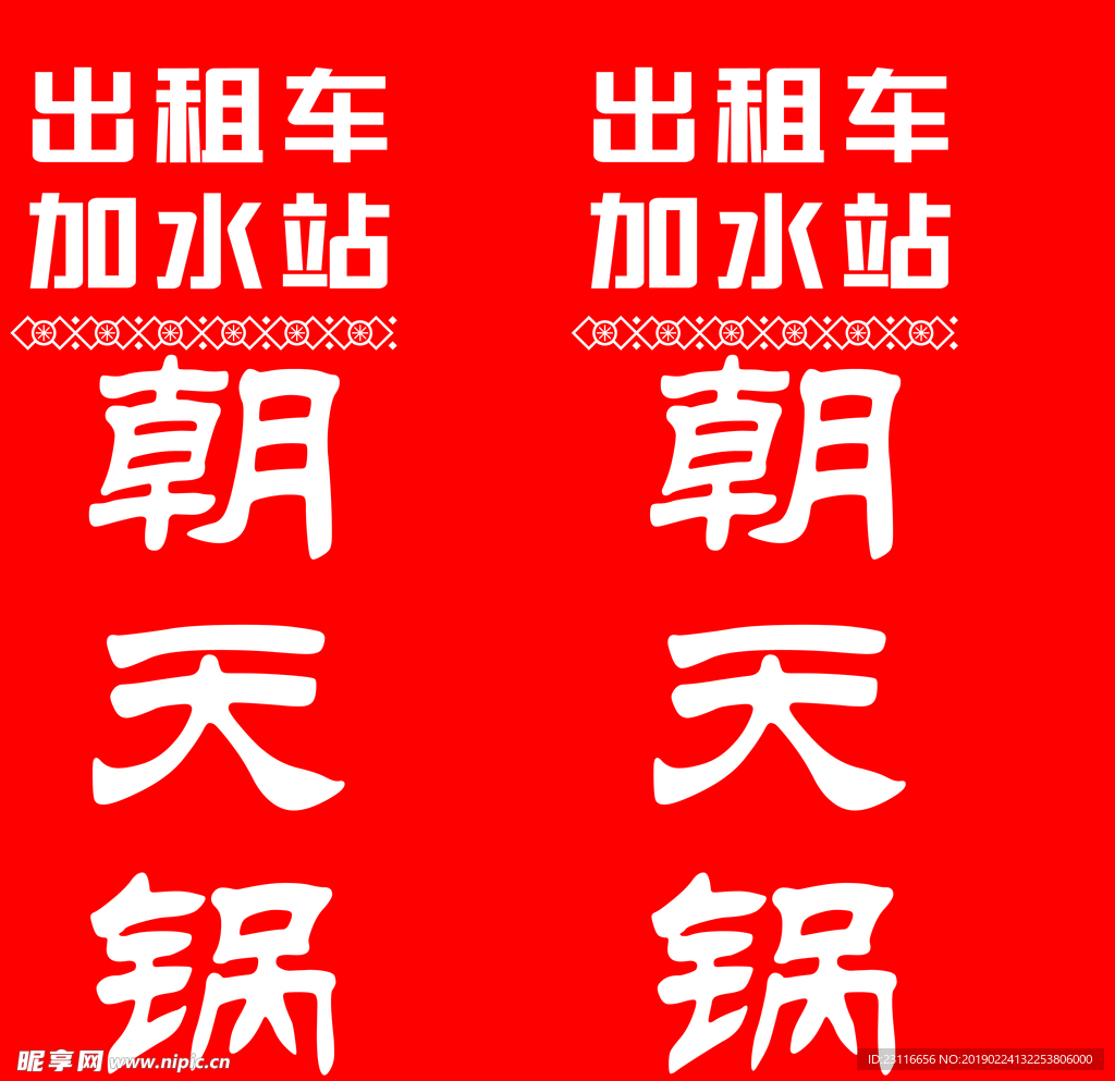 朝天锅