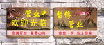 营业中