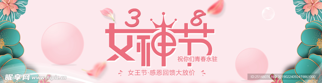 粉色唯美38妇女节banner