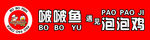 啵啵鱼 泡泡鸡 logo