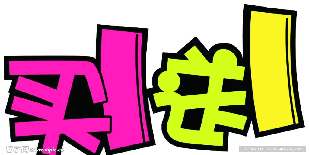 买一送一