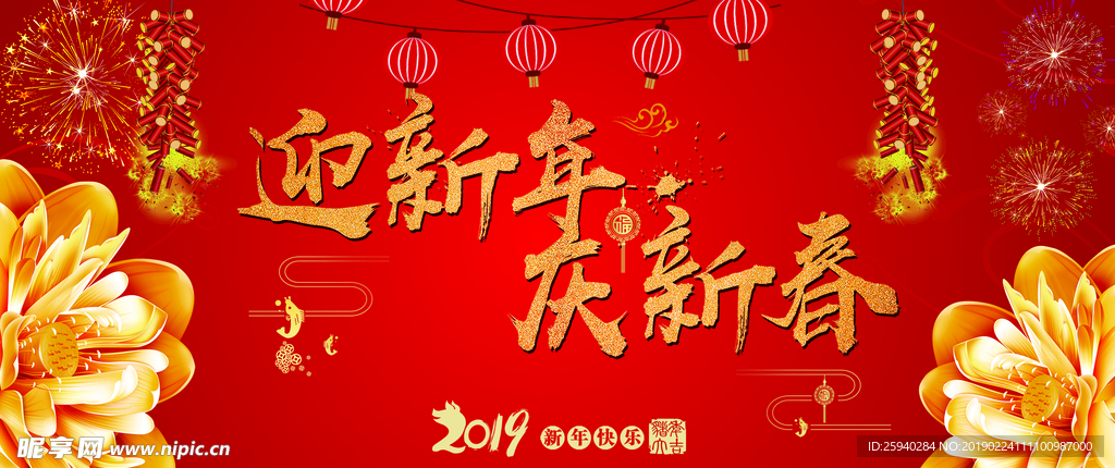 迎新年 庆新春