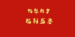 畅想新岁
