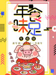 年味