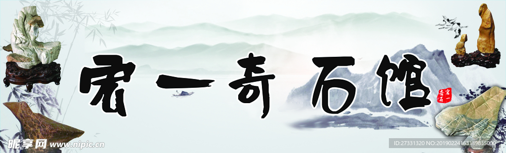 奇石馆