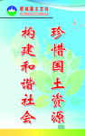 构建和谐社会  珍惜国土资源
