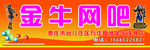 金牛网吧