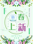 春季上新