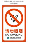 请勿 吸烟 禁止吸烟