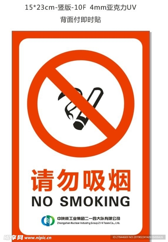 请勿 吸烟 禁止吸烟