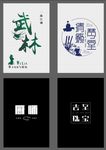 字体 设计 武林