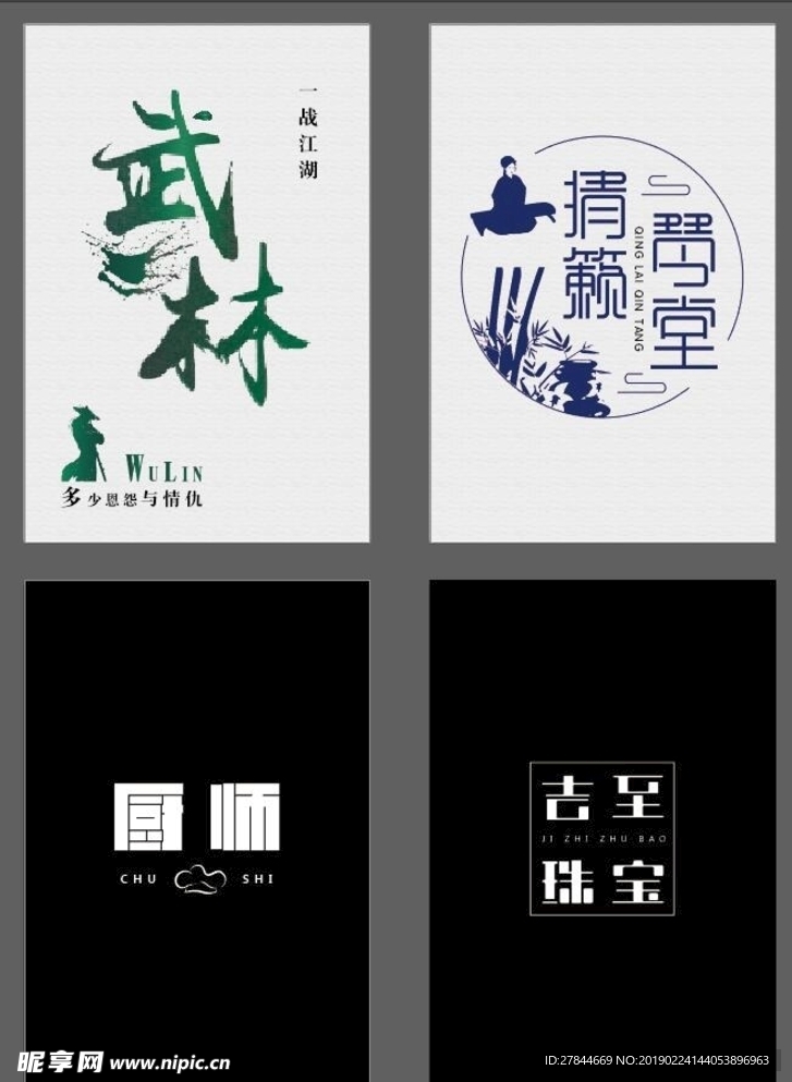 字体 设计 武林